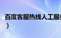 百度客服热线人工服务（百度客服热线是多少）