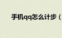 手机qq怎么计步（手机QQ怎么计步）