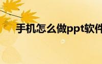 手机怎么做ppt软件（手机怎么做ppt）