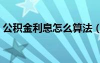 公积金利息怎么算法（公积金利息怎么提取）