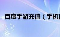 百度手游充值（手机百度如何给手机充值）