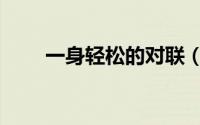 一身轻松的对联（一身轻松的秘密）