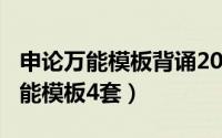 申论万能模板背诵2018（2018年国考申论万能模板4套）