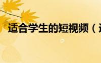 适合学生的短视频（适合学生的短发发型）