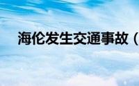 海伦发生交通事故（海伦发生交通事故）