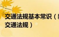 交通法规基本常识（新手必看最详细讲解常用交通法规）