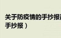关于防疫情的手抄报简单大全（关于防疫情的手抄报）