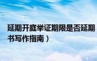 延期开庭举证期限是否延期（延期开庭及延长举证期限申请书写作指南）