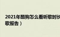 2021年酷狗怎么看听歌时长（酷狗音乐在哪看2021年度听歌报告）