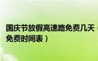 国庆节放假高速路免费几天（2018年国庆节放假安排及高速免费时间表）