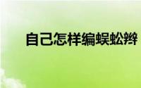 自己怎样编蜈蚣辫（自己怎样修眉毛）