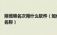 排班级名次用什么软件（如何设置名捷排课王软件增加班级名称）
