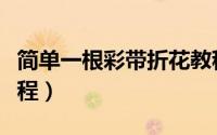 简单一根彩带折花教程（简单一根彩带折花教程）