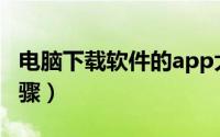 电脑下载软件的app大全（电脑下载软件的步骤）