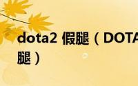 dota2 假腿（DOTA2属性物品系列之[5]假腿）