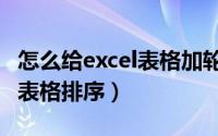 怎么给excel表格加轮廓矩形线（怎么给excel表格排序）