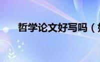 哲学论文好写吗（如何发表哲学论文）
