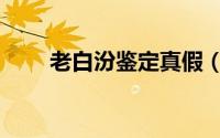 老白汾鉴定真假（老白汾鉴别方法）