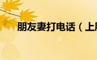 朋友妻打电话（上朋友妻还打着电话）