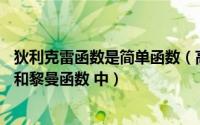 狄利克雷函数是简单函数（高等数学入门——狄利克雷函数和黎曼函数 中）