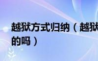 越狱方式归纳（越狱知识全解析---还有更全的吗）