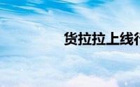 货拉拉上线行程录音功能