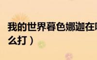 我的世界暮色娜迦在哪（我的世界暮色娜迦怎么打）