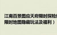江南百景图应天府限时探险绝美猫（《江南百景图》应天府限时地图隐藏玩法及福利）