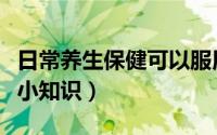 日常养生保健可以服用红曲吗（日常养生保健小知识）