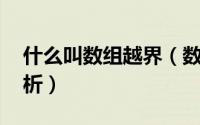 什么叫数组越界（数组越界问题在C  中的分析）
