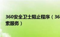 360安全卫士阻止程序（360安全卫士极速版怎么开启反勒索服务）