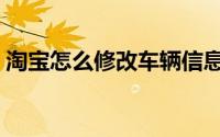淘宝怎么修改车辆信息（淘宝怎么修改评价）