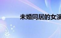 未婚同居的女演员（未婚同居）