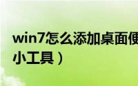 win7怎么添加桌面便签（win7怎么添加桌面小工具）