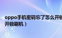oppo手机密码忘了怎么开锁a57（oppo手机密码忘了怎么开锁刷机）