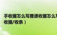 手收据怎么写普通收据怎么写（个人怎样手写正规收据 收款收据/收条）