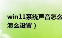 win11系统声音怎么关闭（Win11系统声音怎么设置）