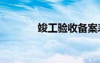 竣工验收备案表（竣工验收）