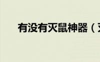 有没有灭鼠神器（灭鼠神器绝对有效）