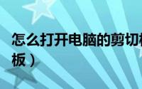 怎么打开电脑的剪切板（怎么打开电脑的剪切板）