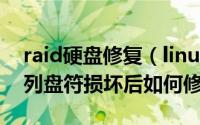 raid硬盘修复（linux系统中RAID10磁盘阵列盘符损坏后如何修复）