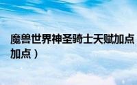 魔兽世界神圣骑士天赋加点（魔兽世界防护圣骑士天赋怎么加点）