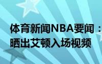 体育新闻NBA要闻：蓄势待发NBA官方赛前晒出艾顿入场视频