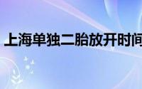 上海单独二胎放开时间（上海单独二孩政策）