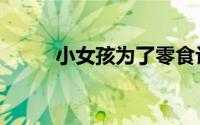小女孩为了零食让老人玩（诱奸）