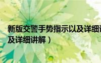 新版交警手势指示以及详细讲解教程（新版交警手势指示以及详细讲解）