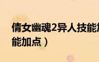 倩女幽魂2异人技能加点（倩女幽魂2异人技能加点）