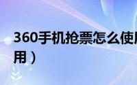 360手机抢票怎么使用（360抢票三代如何使用）