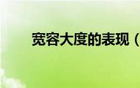 宽容大度的表现（宽容大度的表现）