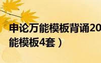 申论万能模板背诵2018（2018年国考申论万能模板4套）